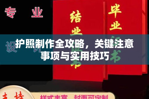 建水护照制作全攻略，关键注意事项与实用技巧