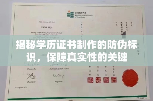 璧山揭秘学历证书制作的防伪标识，保障真实性的关键