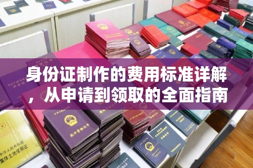 沙洋身份证制作的费用标准详解，从申请到领取的全面指南